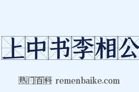 上中书李相公是什么意思的图片